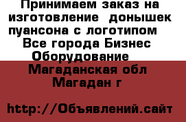 Принимаем заказ на изготовление  донышек пуансона с логотипом,  - Все города Бизнес » Оборудование   . Магаданская обл.,Магадан г.